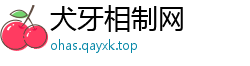 犬牙相制网